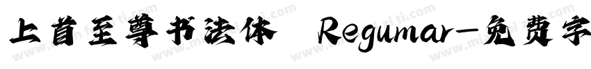 上首至尊书法体 Regular字体转换